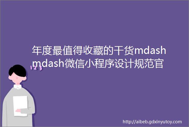 年度最值得收藏的干货mdashmdash微信小程序设计规范官方